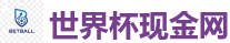 世界杯现金网_2026世界杯买球官方网站